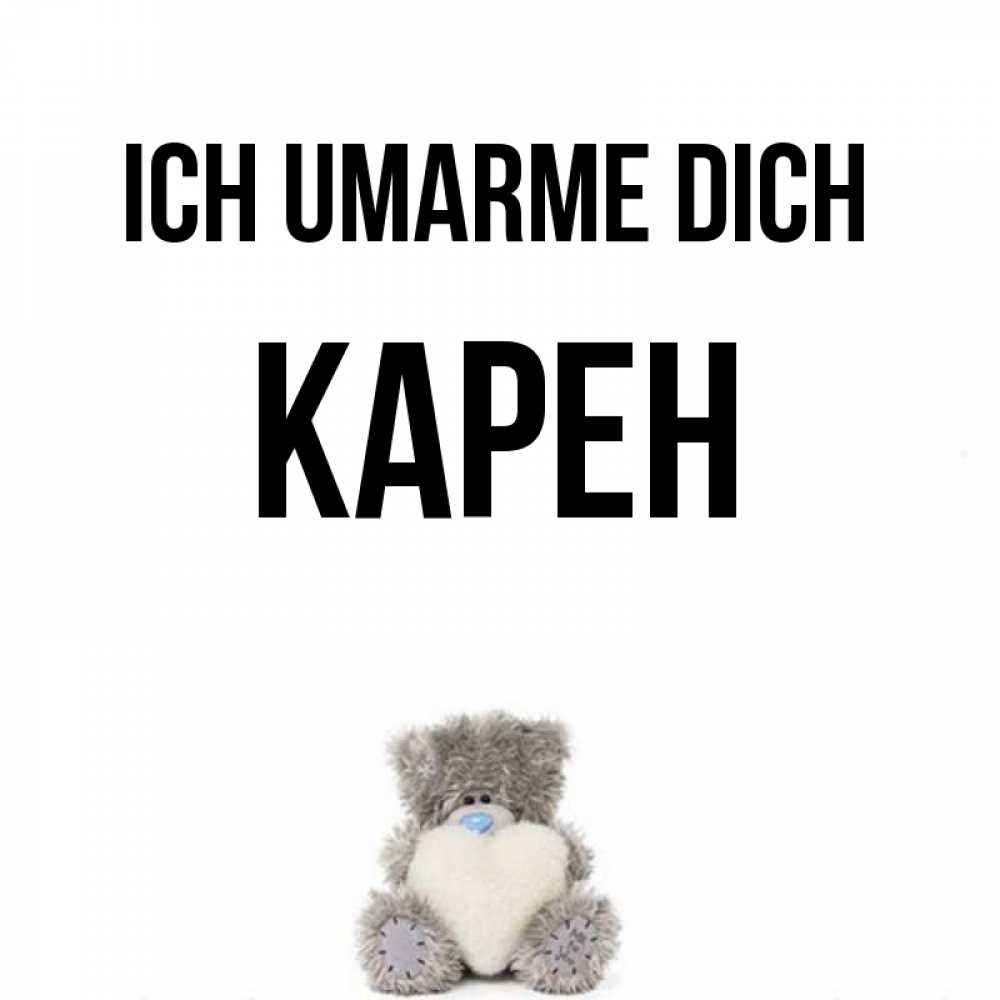 Открытка на каждый день с именем, Карен Ich umarme dich медвежонок с сердечком белого цвета Прикольная открытка с пожеланием онлайн скачать бесплатно 