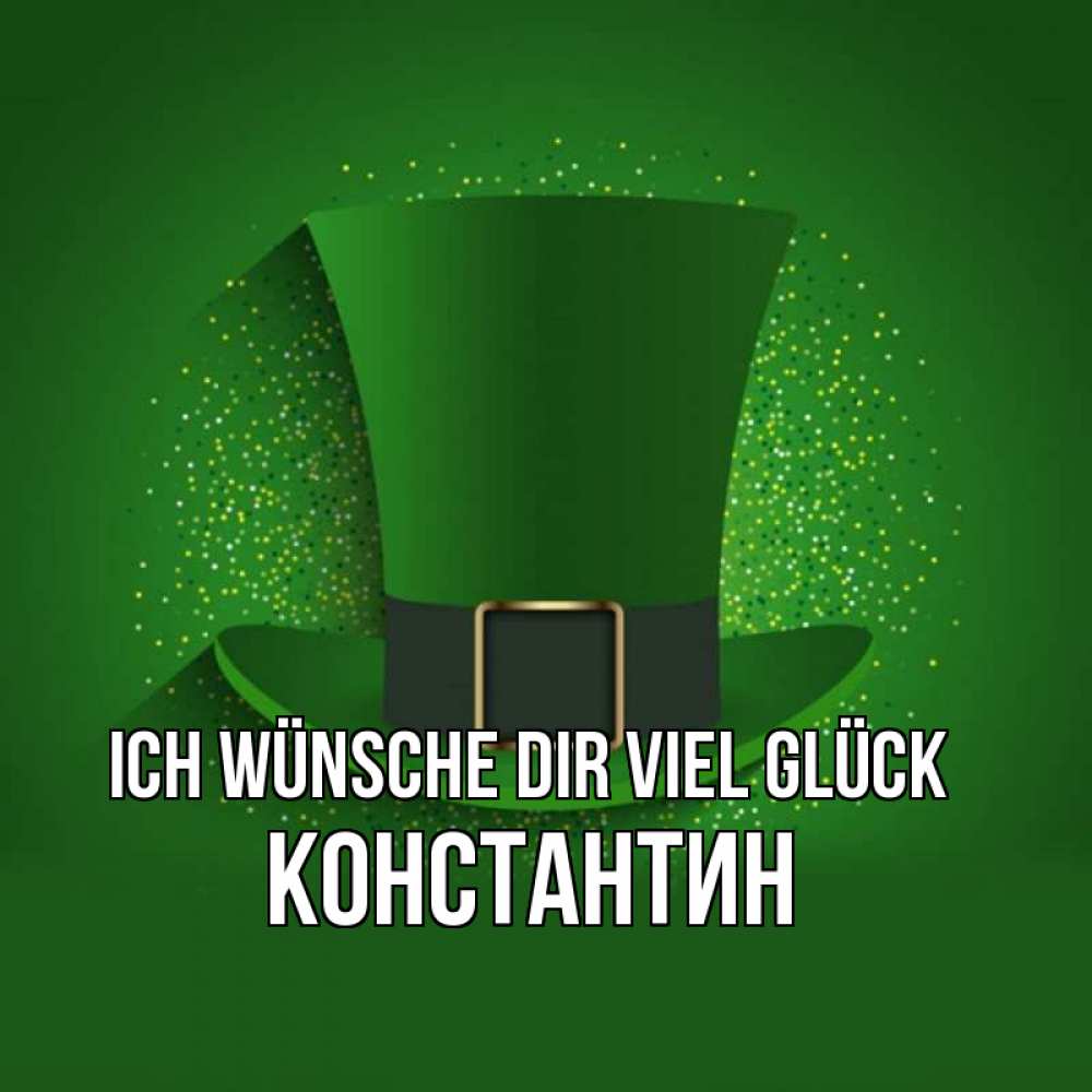 Открытка на каждый день с именем, Константин Ich wünsche dir viel Glück фокусник Прикольная открытка с пожеланием онлайн скачать бесплатно 