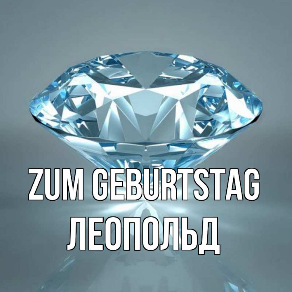 Открытка на каждый день с именем, Леопольд Zum Geburtstag с бриллиантом голубого цвета Прикольная открытка с пожеланием онлайн скачать бесплатно 