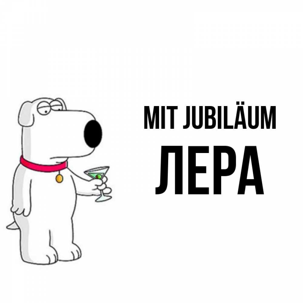 Открытка на каждый день с именем, Лера Mit Jubiläum песик с оливками Прикольная открытка с пожеланием онлайн скачать бесплатно 