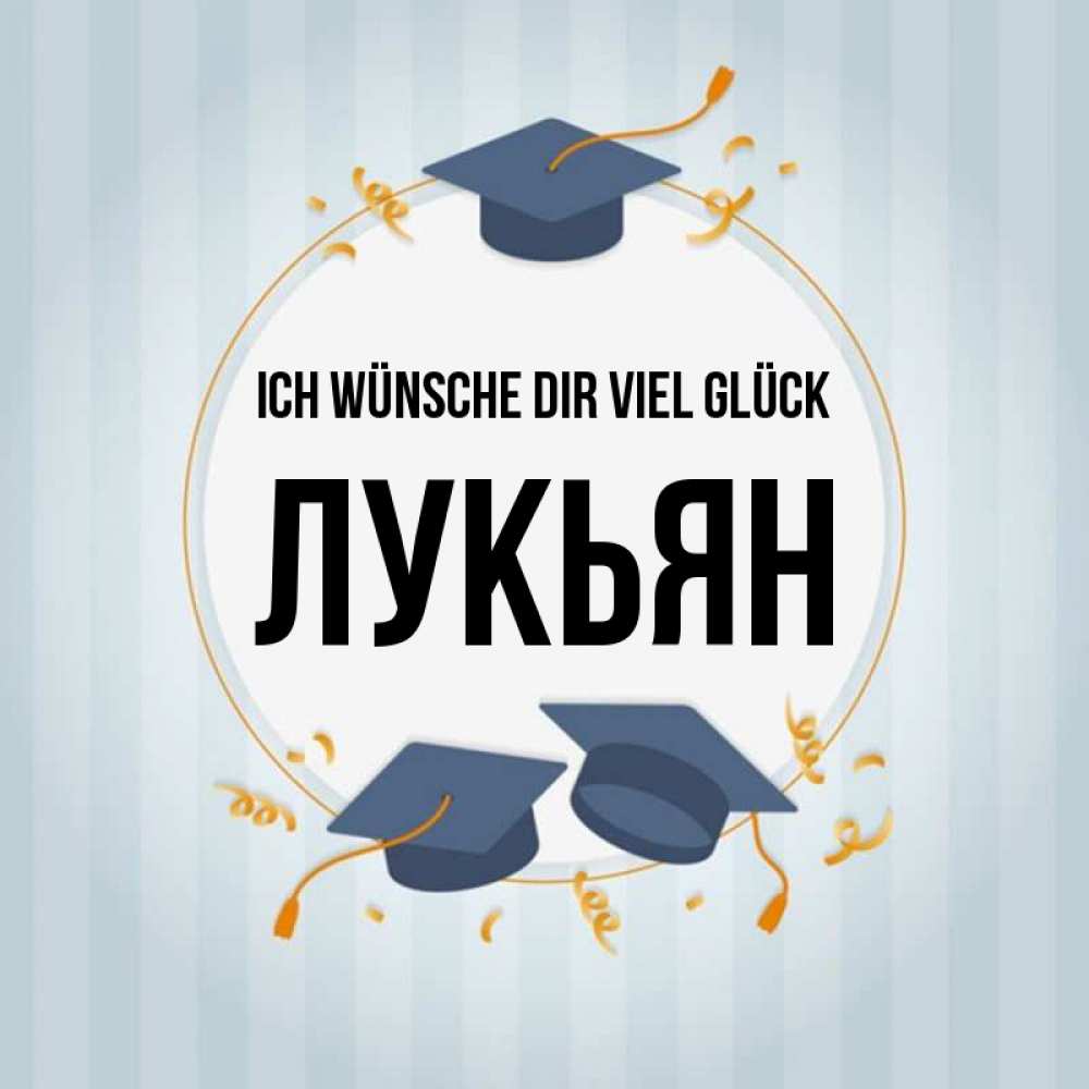 Открытка на каждый день с именем, Лукьян Ich wünsche dir viel Glück для студентов Прикольная открытка с пожеланием онлайн скачать бесплатно 
