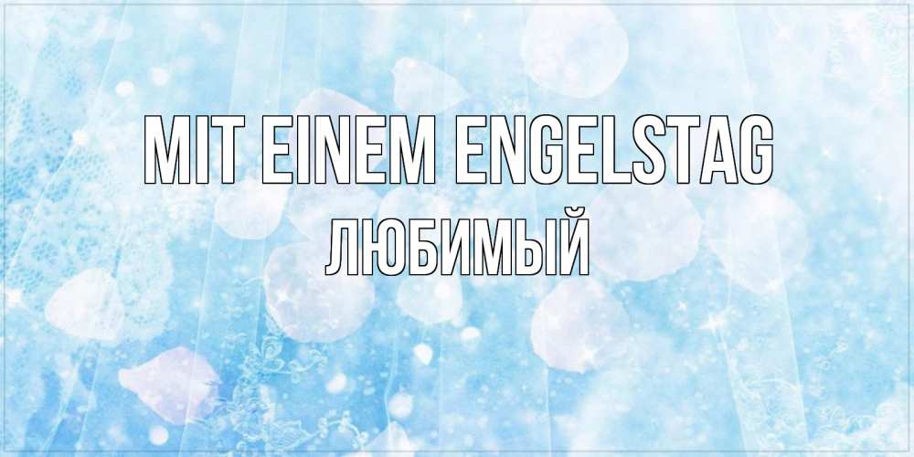Открытка на каждый день с именем, Любимый Mit einem Engelstag день ангела голубой фон Прикольная открытка с пожеланием онлайн скачать бесплатно 