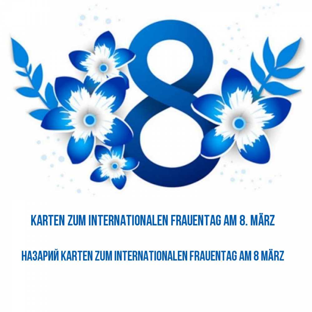 Открытка на каждый день с именем, Назарий Karten zum Internationalen Frauentag am 8 März цветы Прикольная открытка с пожеланием онлайн скачать бесплатно 