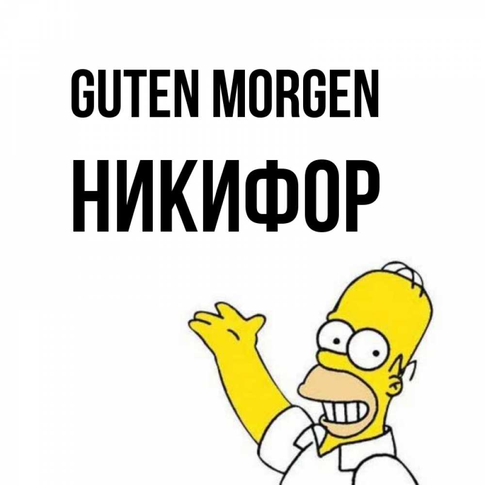 Открытка на каждый день с именем, Никифор Guten Morgen открытки с пожеланиями Прикольная открытка с пожеланием онлайн скачать бесплатно 