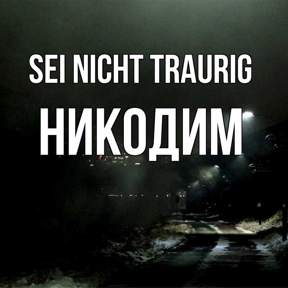 Открытка на каждый день с именем, Никодим Sei nicht traurig фонари Прикольная открытка с пожеланием онлайн скачать бесплатно 