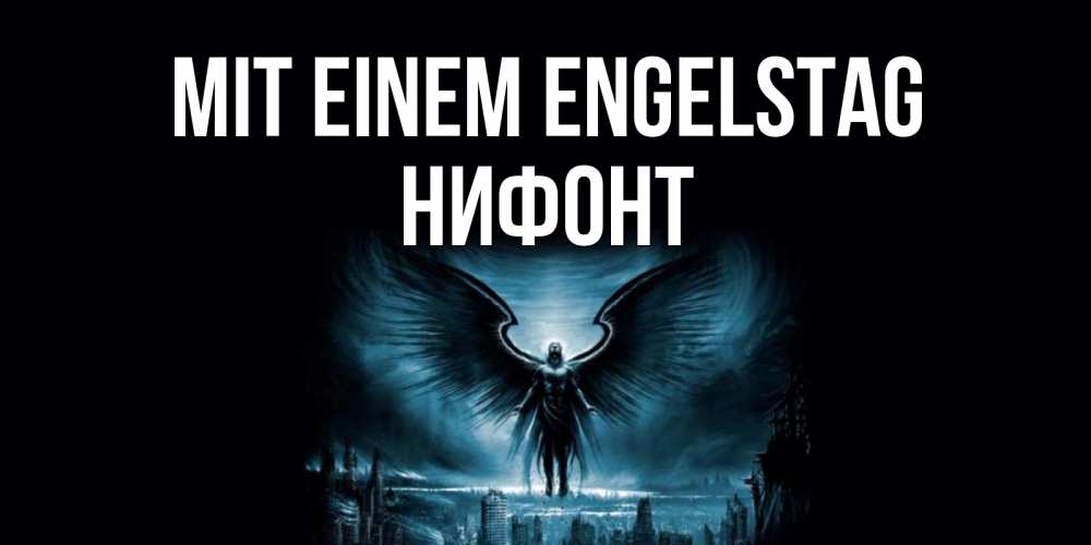 Открытка на каждый день с именем, Нифонт Mit einem Engelstag ангел, день ангела Прикольная открытка с пожеланием онлайн скачать бесплатно 