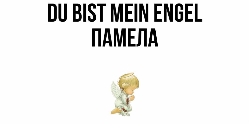 Открытка на каждый день с именем, Памела Du bist mein Engel ангел Прикольная открытка с пожеланием онлайн скачать бесплатно 