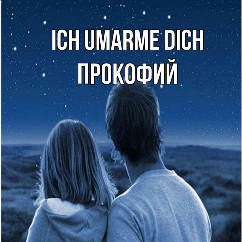 Открытка на каждый день с именем, Прокофий Ich umarme dich парень с девушкой смотрят на звезды Прикольная открытка с пожеланием онлайн скачать бесплатно 