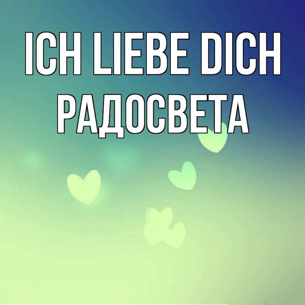 Открытка на каждый день с именем, Радосвета Ich liebe dich градиент синий Прикольная открытка с пожеланием онлайн скачать бесплатно 