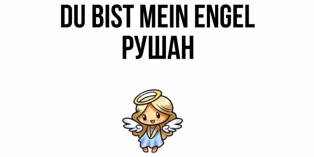 Открытка на каждый день с именем, Рушан Du bist mein Engel ангел Прикольная открытка с пожеланием онлайн скачать бесплатно 