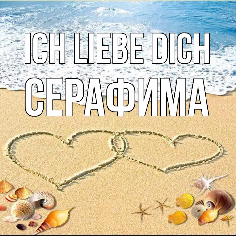 Открытка на каждый день с именем, Серафима Ich liebe dich ракушки Прикольная открытка с пожеланием онлайн скачать бесплатно 