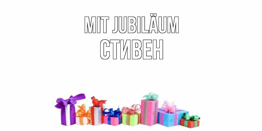 Открытка на каждый день с именем, Стивен Mit Jubiläum Коробка, Прикольная открытка с пожеланием онлайн скачать бесплатно 