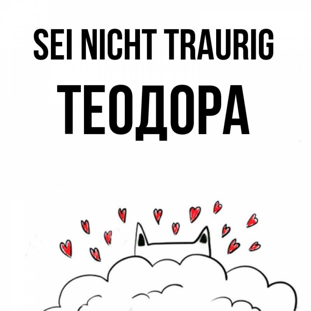 Открытка на каждый день с именем, Теодора Sei nicht traurig облако и ушки котика с сердечками Прикольная открытка с пожеланием онлайн скачать бесплатно 