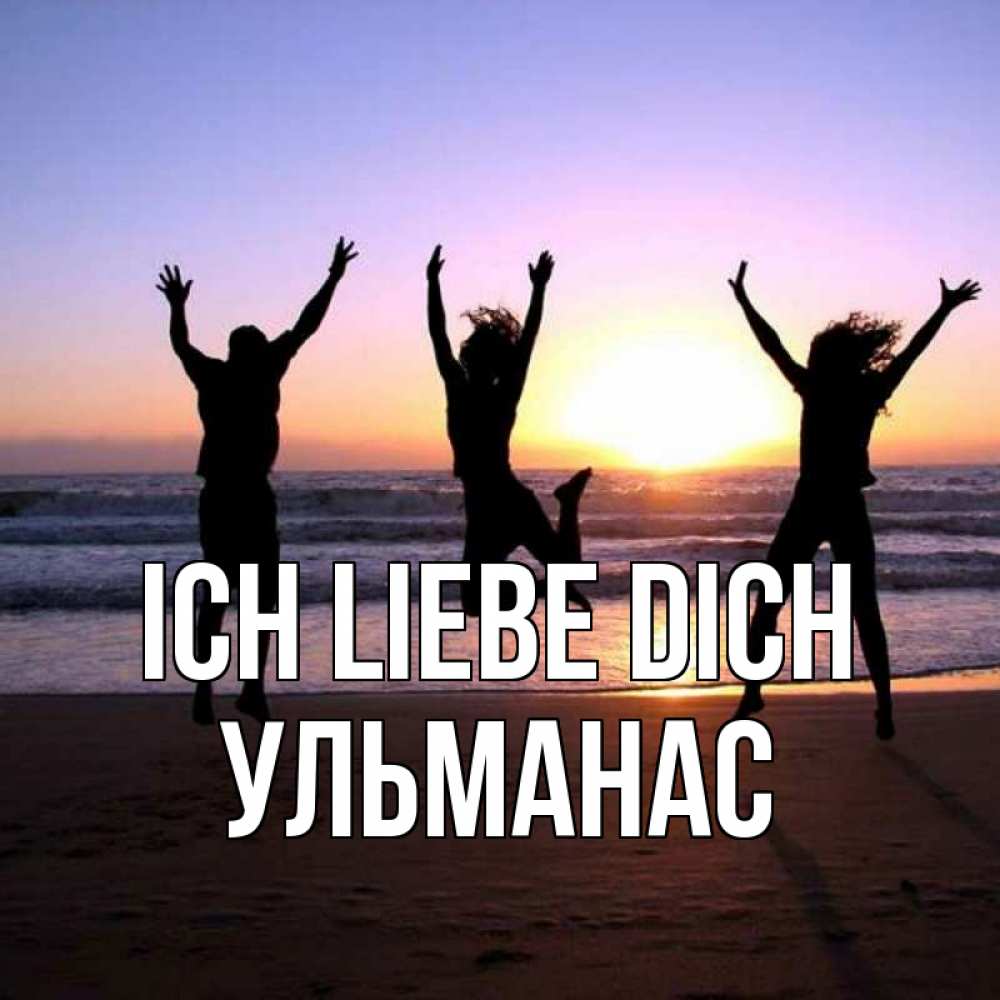 Открытка на каждый день с именем, Ульманас Ich liebe dich позитив Прикольная открытка с пожеланием онлайн скачать бесплатно 