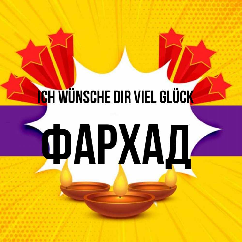Открытка на каждый день с именем, Фархад Ich wünsche dir viel Glück векторное изображение Прикольная открытка с пожеланием онлайн скачать бесплатно 