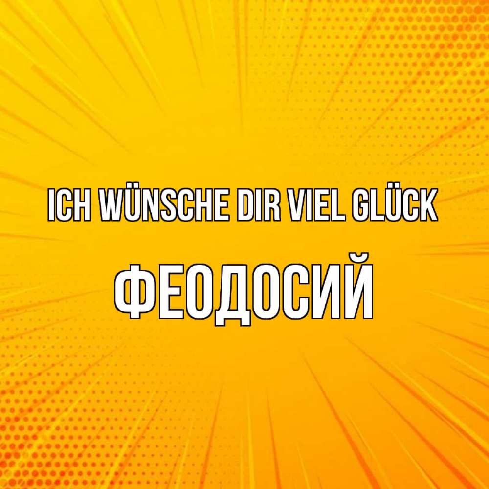 Открытка на каждый день с именем, Феодосий Ich wünsche dir viel Glück фон Прикольная открытка с пожеланием онлайн скачать бесплатно 