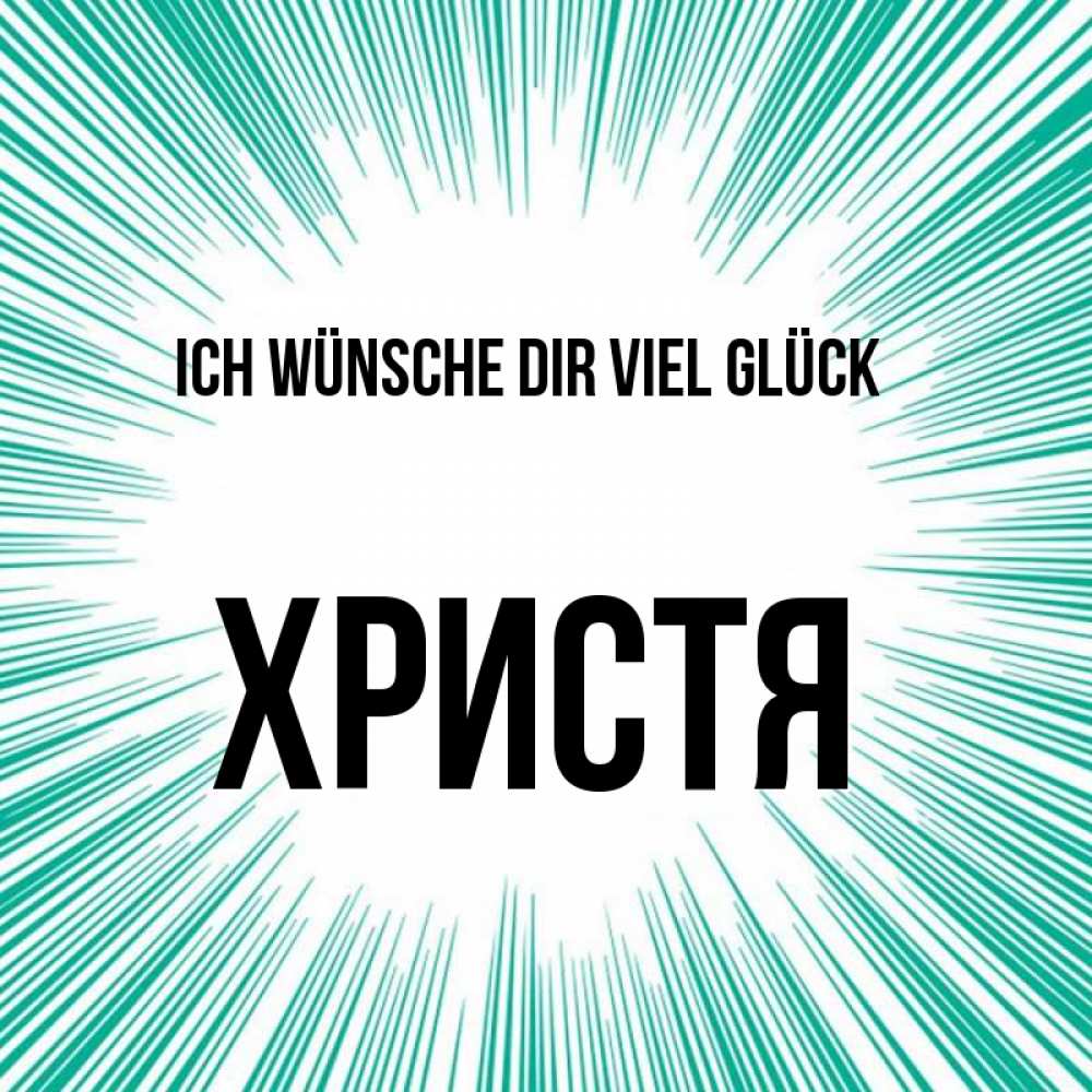 Открытка на каждый день с именем, Христя Ich wünsche dir viel Glück на удачу Прикольная открытка с пожеланием онлайн скачать бесплатно 