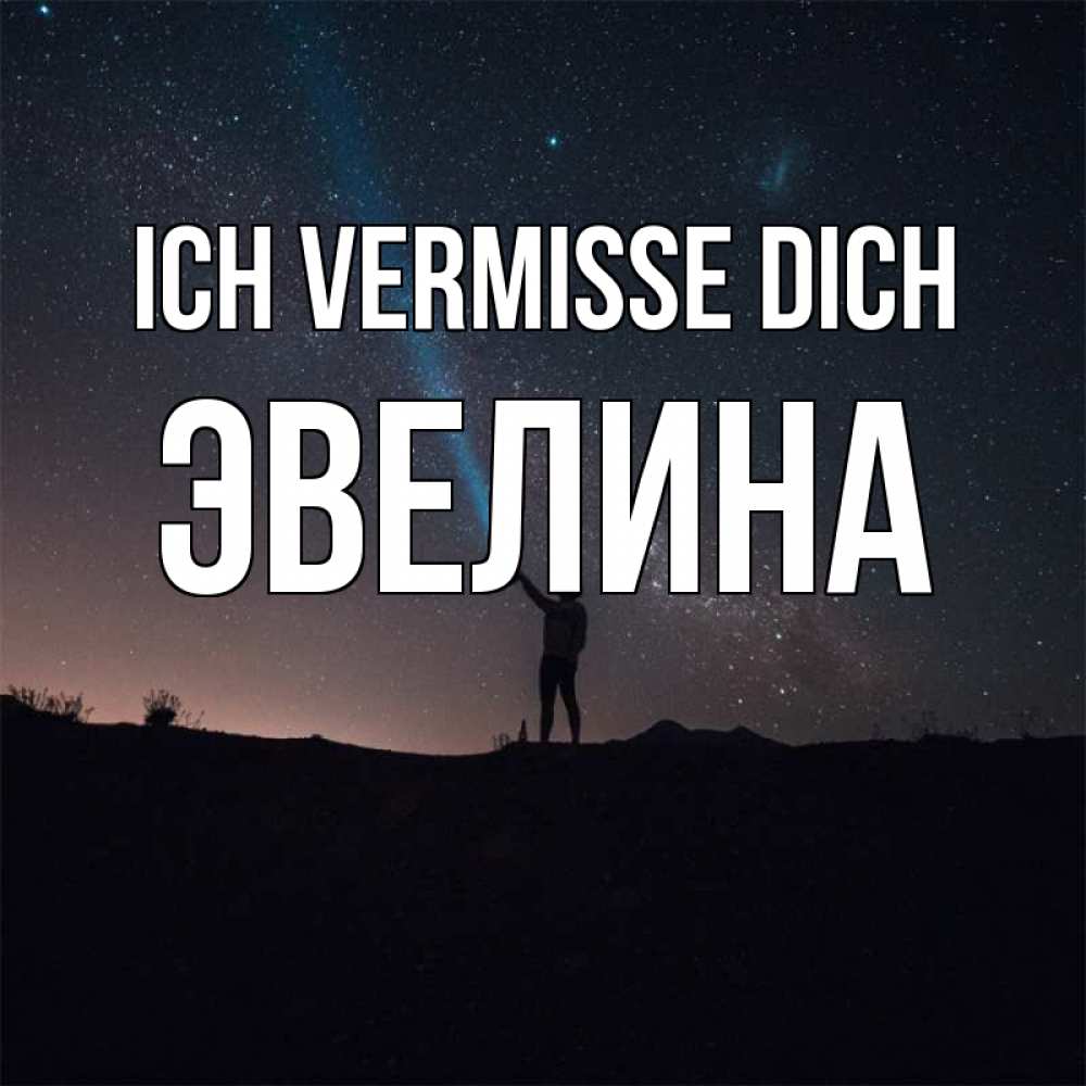Открытка на каждый день с именем, Эвелина Ich vermisse dich звезды и луч света Прикольная открытка с пожеланием онлайн скачать бесплатно 