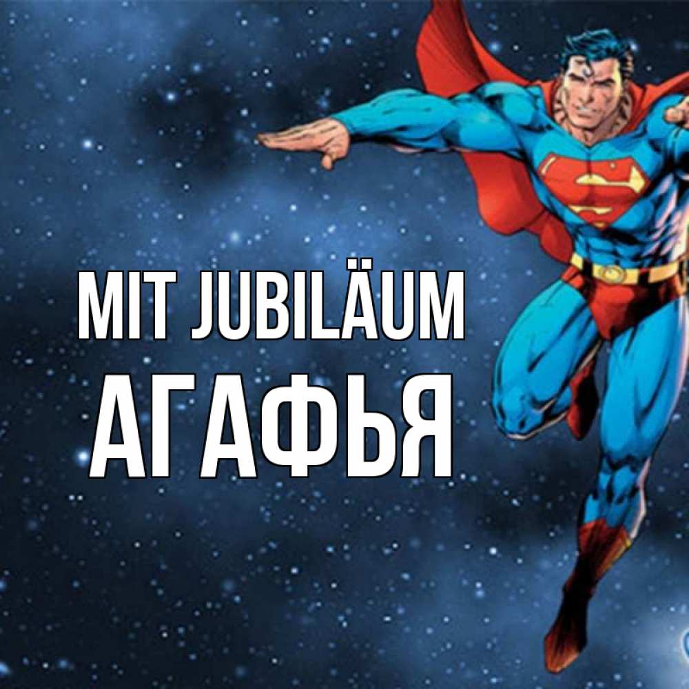 Открытка на каждый день с именем, Агафья Mit Jubiläum супергерой Прикольная открытка с пожеланием онлайн скачать бесплатно 