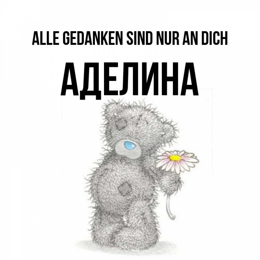 Открытка на каждый день с именем, Аделина Alle Gedanken sind nur an dich мысли только о тебе Прикольная открытка с пожеланием онлайн скачать бесплатно 