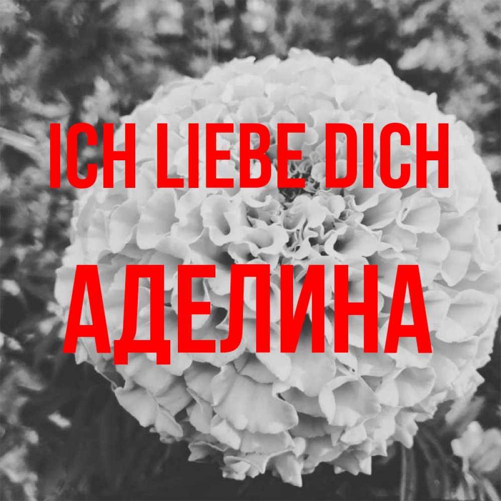 Открытка на каждый день с именем, Аделина Ich liebe dich подпись Прикольная открытка с пожеланием онлайн скачать бесплатно 