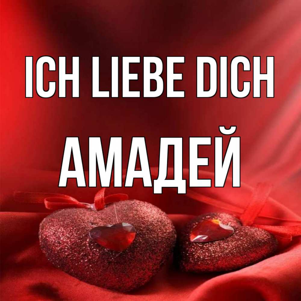 Открытка на каждый день с именем, Амадей Ich liebe dich с лентами Прикольная открытка с пожеланием онлайн скачать бесплатно 