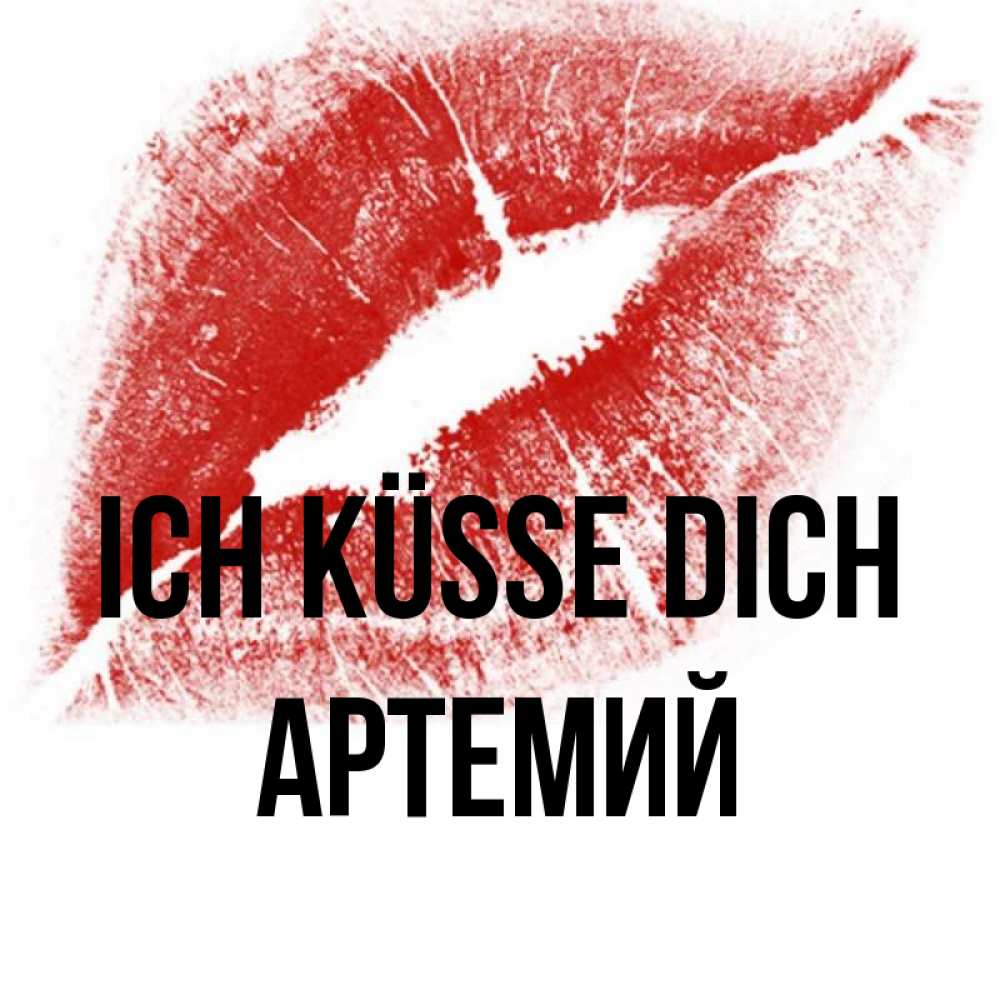 Открытка на каждый день с именем, Артемий Ich küsse dich открытка с пожеланием поцелуя Прикольная открытка с пожеланием онлайн скачать бесплатно 