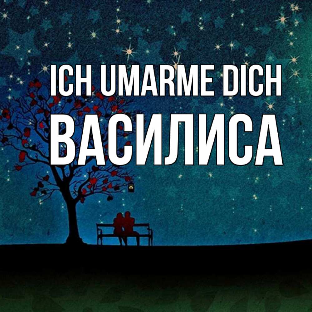 Открытка на каждый день с именем, Василиса Ich umarme dich много звезд Прикольная открытка с пожеланием онлайн скачать бесплатно 