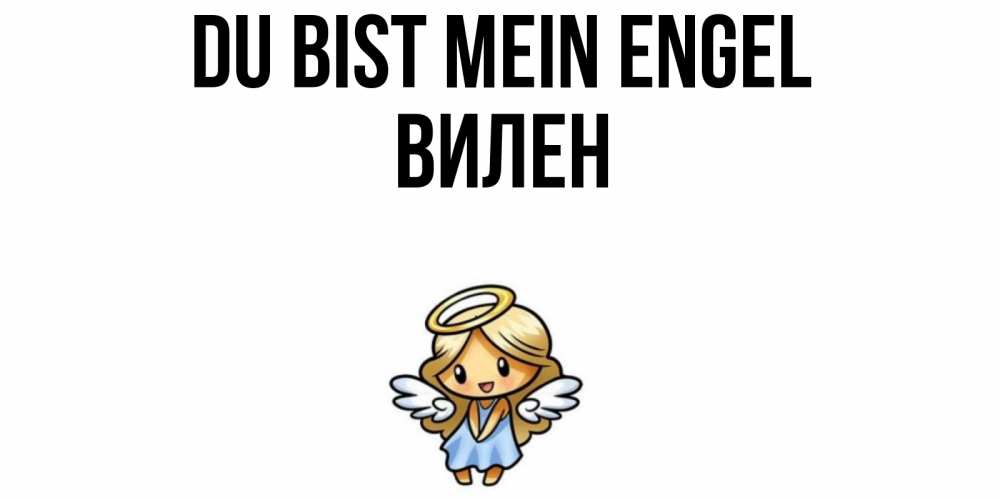 Открытка на каждый день с именем, Вилен Du bist mein Engel ангел Прикольная открытка с пожеланием онлайн скачать бесплатно 