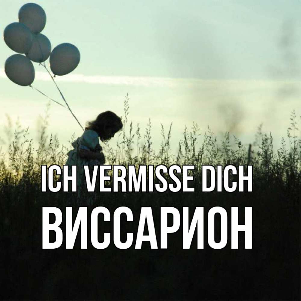 Открытка на каждый день с именем, Виссарион Ich vermisse dich приходи ко мне и давай дружить Прикольная открытка с пожеланием онлайн скачать бесплатно 