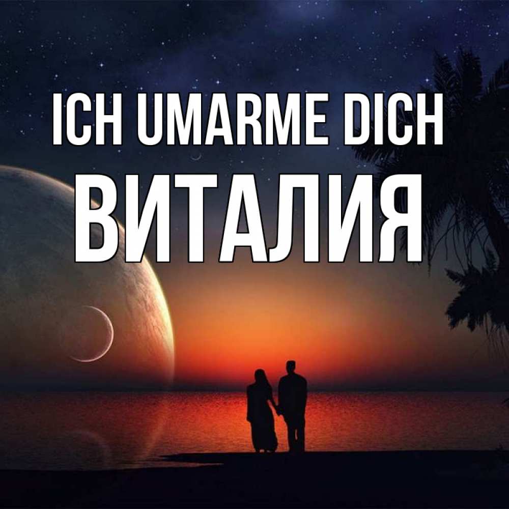 Открытка на каждый день с именем, Виталия Ich umarme dich восход спутников Прикольная открытка с пожеланием онлайн скачать бесплатно 
