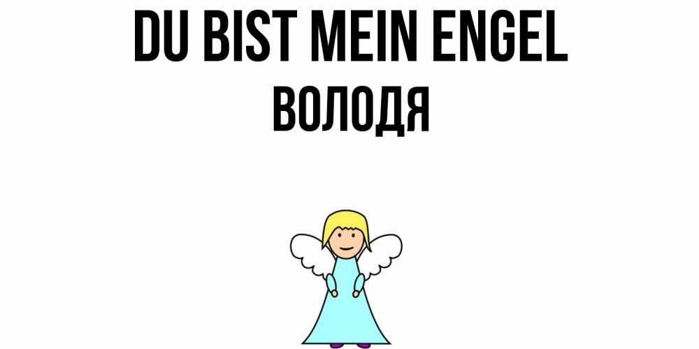 Открытка на каждый день с именем, Володя Du bist mein Engel ангел Прикольная открытка с пожеланием онлайн скачать бесплатно 