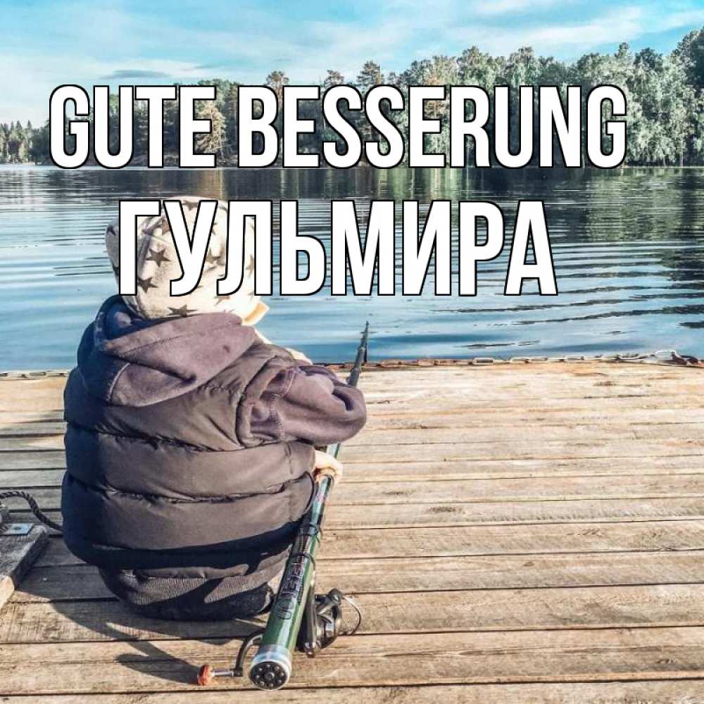 Открытка на каждый день с именем, Гульмира Gute Besserung рыбалка Прикольная открытка с пожеланием онлайн скачать бесплатно 
