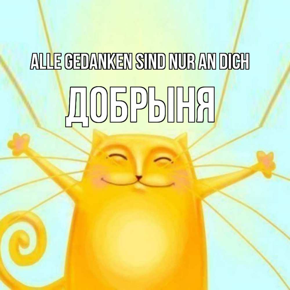 Открытка на каждый день с именем, Добрыня Alle Gedanken sind nur an dich обнимашки Прикольная открытка с пожеланием онлайн скачать бесплатно 