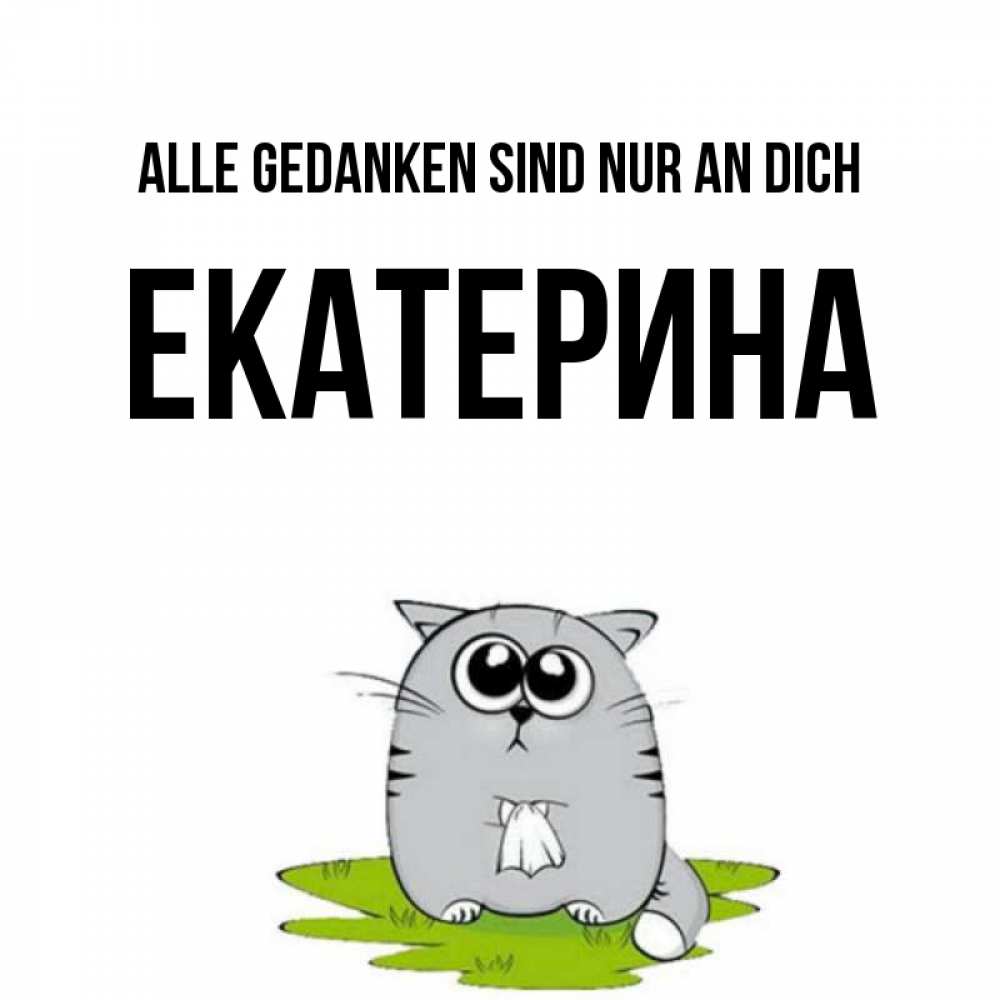 Открытка на каждый день с именем, Екатерина Alle Gedanken sind nur an dich тоска с платочком Прикольная открытка с пожеланием онлайн скачать бесплатно 