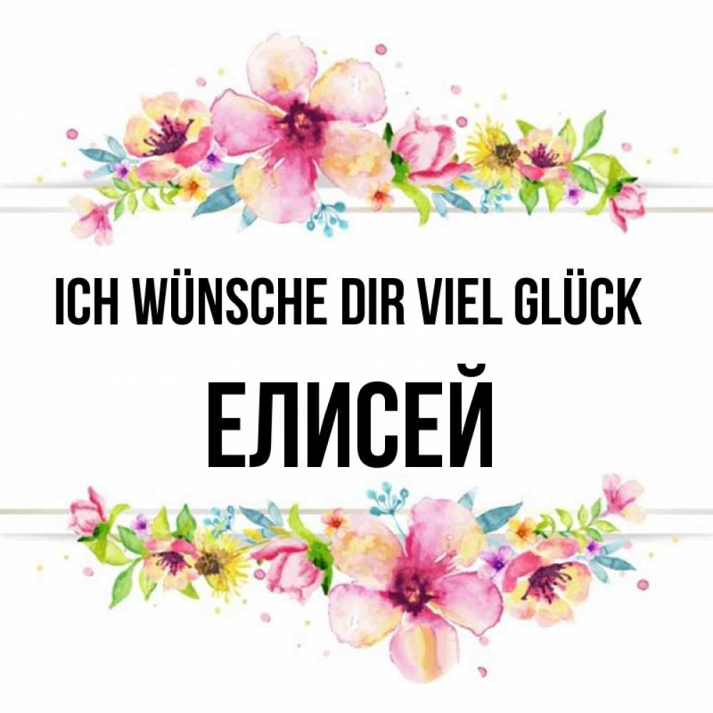 Открытка на каждый день с именем, Елисей Ich wünsche dir viel Glück пусть повезет 1 Прикольная открытка с пожеланием онлайн скачать бесплатно 