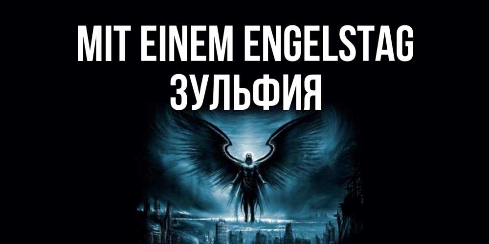 Открытка на каждый день с именем, Зульфия Mit einem Engelstag ангел, день ангела Прикольная открытка с пожеланием онлайн скачать бесплатно 