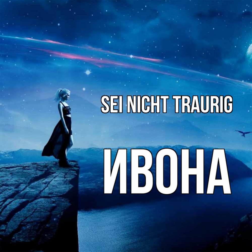 Открытка на каждый день с именем, Ивона Sei nicht traurig вода и скала Прикольная открытка с пожеланием онлайн скачать бесплатно 