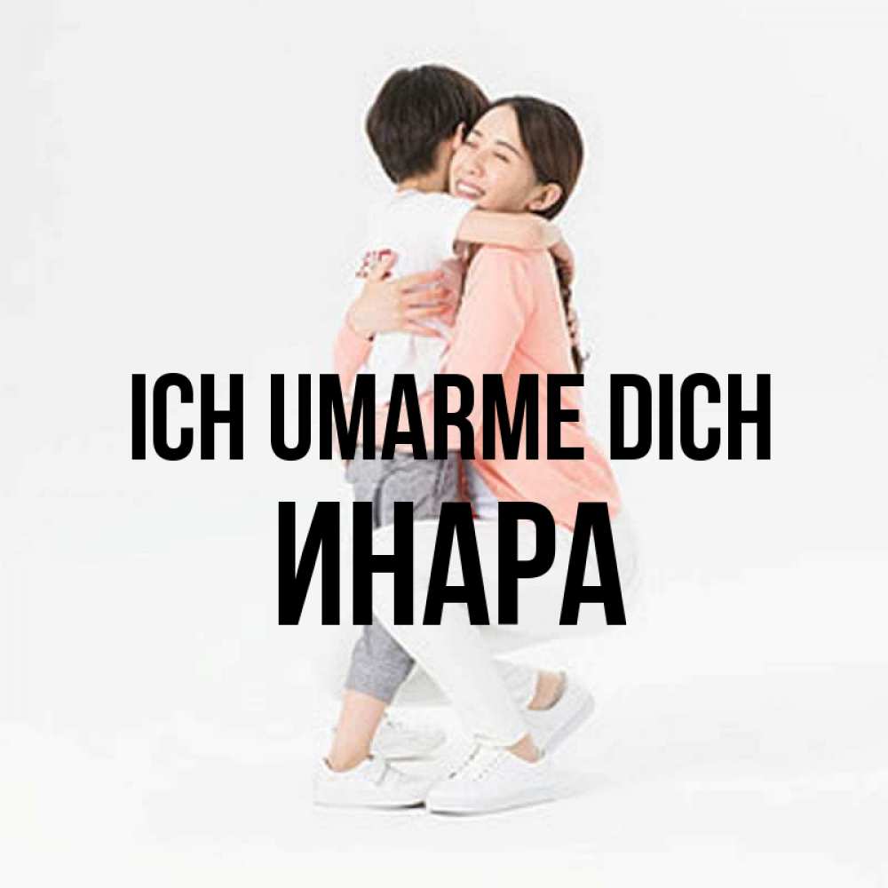 Открытка на каждый день с именем, Инара Ich umarme dich соскучилась по сыну Прикольная открытка с пожеланием онлайн скачать бесплатно 