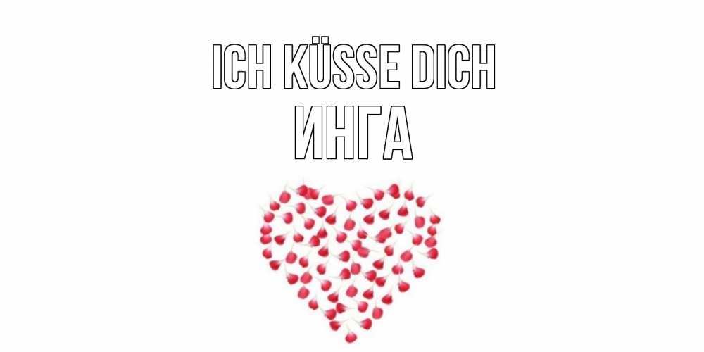 Открытка на каждый день с именем, Инга Ich küsse dich сердце Прикольная открытка с пожеланием онлайн скачать бесплатно 