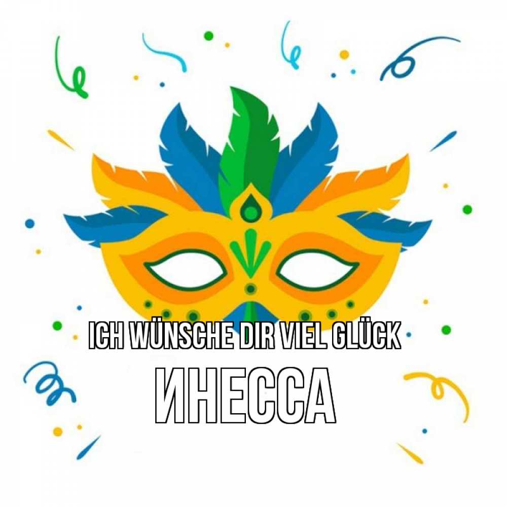 Открытка на каждый день с именем, Инесса Ich wünsche dir viel Glück конфети Прикольная открытка с пожеланием онлайн скачать бесплатно 