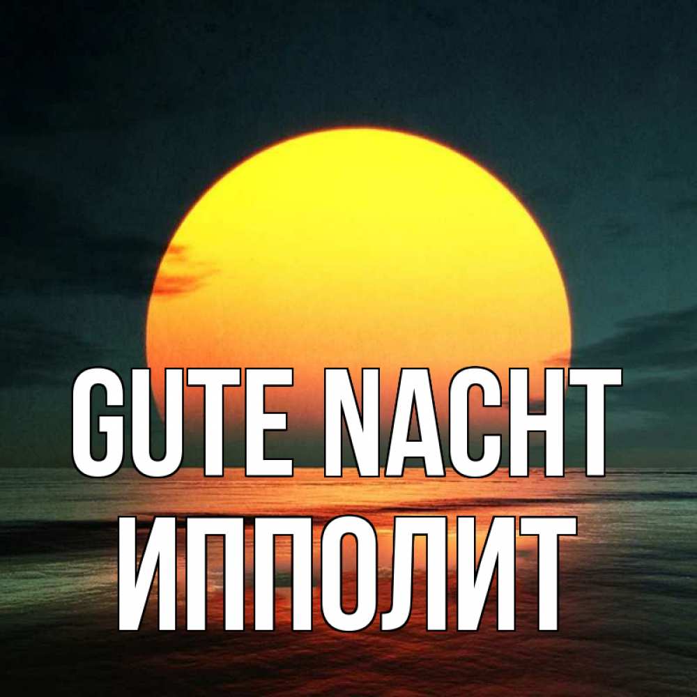 Открытка на каждый день с именем, Ипполит Gute Nacht огромный диск солнц Прикольная открытка с пожеланием онлайн скачать бесплатно 
