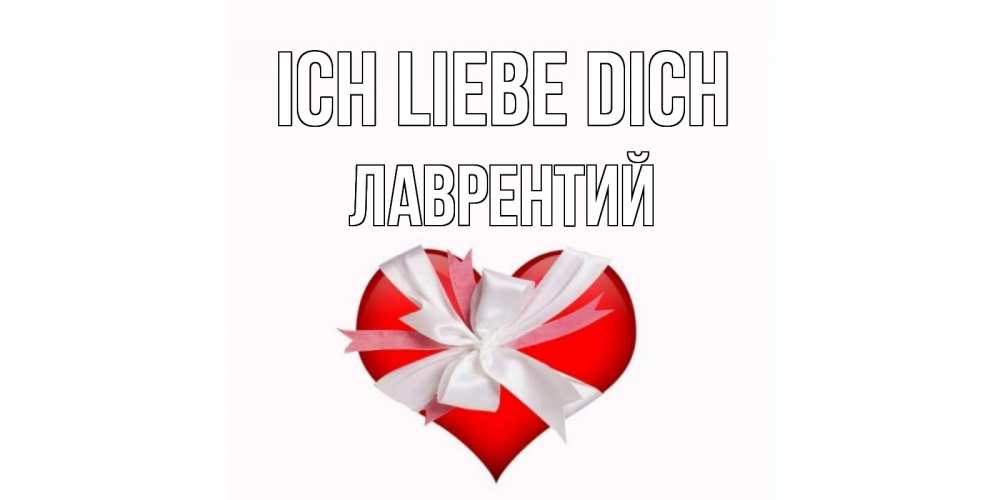 Открытка на каждый день с именем, Лаврентий Ich liebe dich сердце, ленты, бантик Прикольная открытка с пожеланием онлайн скачать бесплатно 