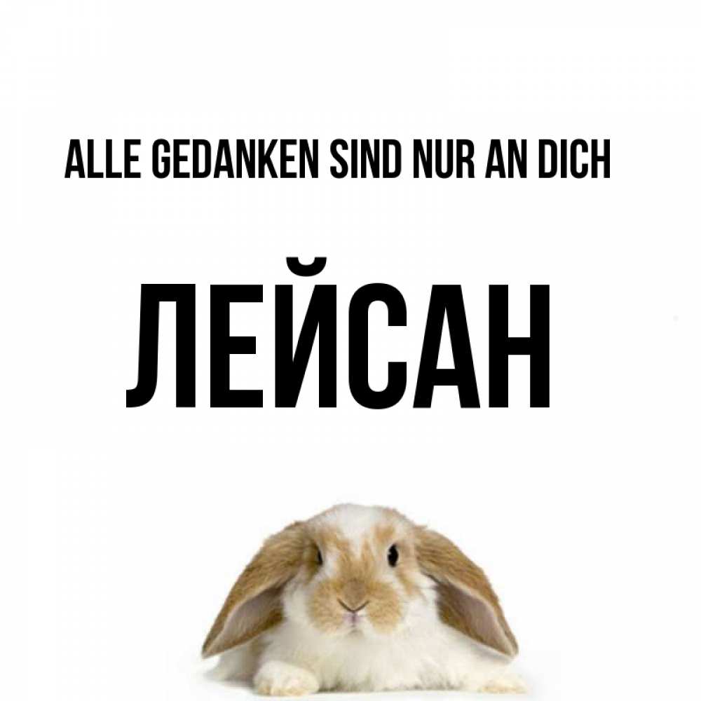 Открытка на каждый день с именем, Лейсан Alle Gedanken sind nur an dich подписать своими руками онлайн Прикольная открытка с пожеланием онлайн скачать бесплатно 