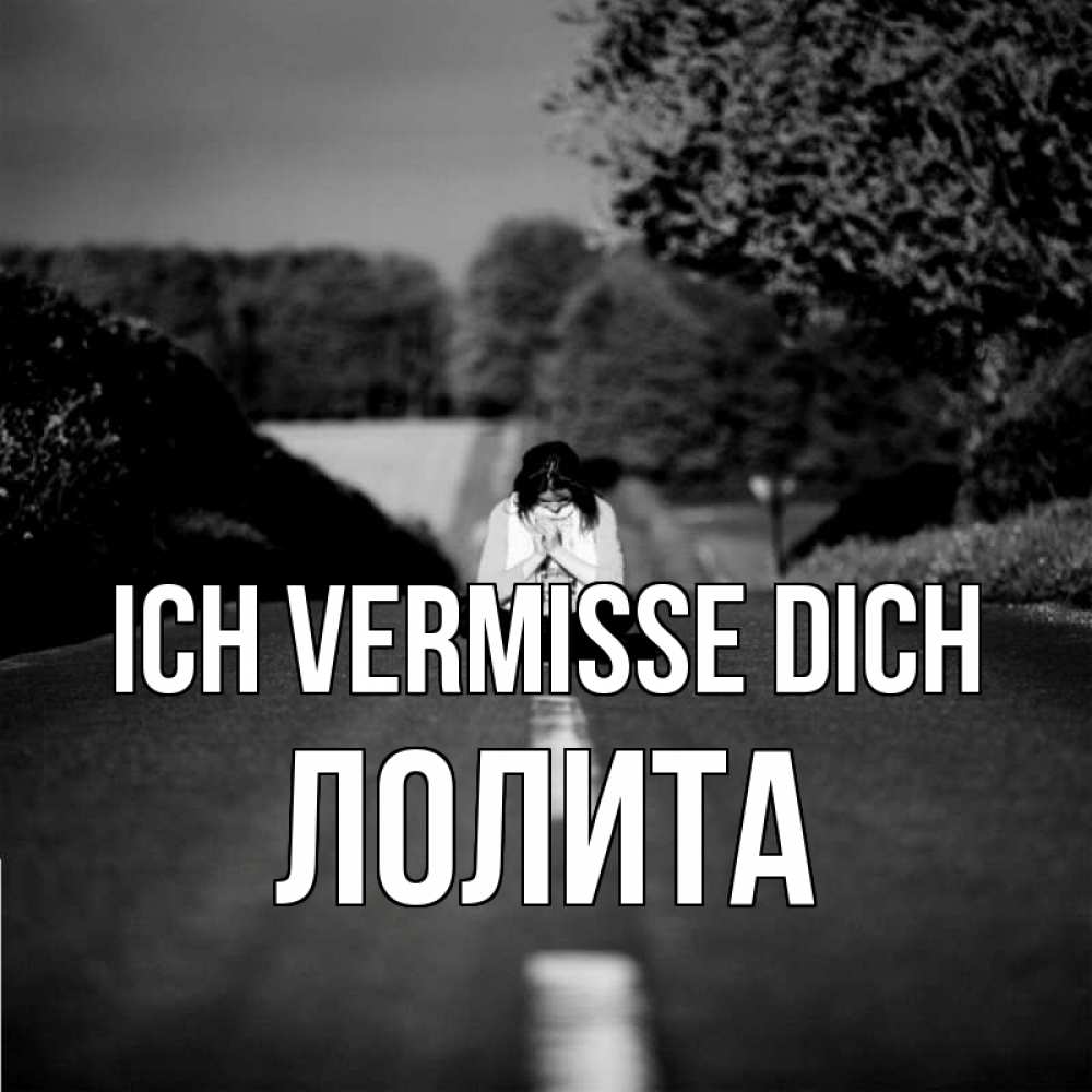 Открытка на каждый день с именем, Лолита Ich vermisse dich фото Прикольная открытка с пожеланием онлайн скачать бесплатно 