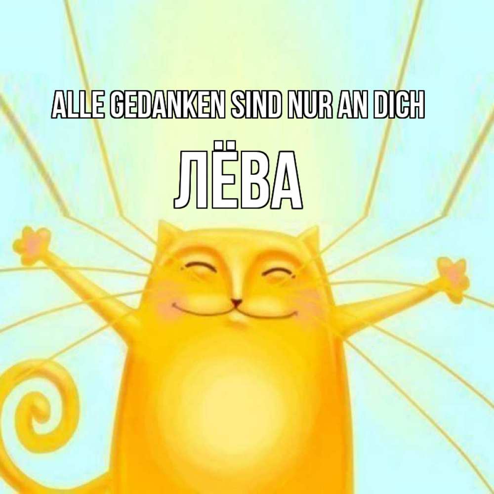 Открытка на каждый день с именем, Лёва Alle Gedanken sind nur an dich обнимашки Прикольная открытка с пожеланием онлайн скачать бесплатно 