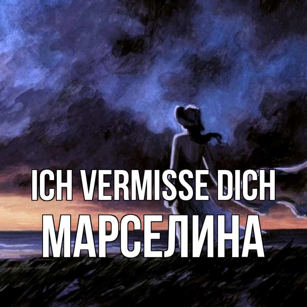 Открытка на каждый день с именем, Марселина Ich vermisse dich тут 2 Прикольная открытка с пожеланием онлайн скачать бесплатно 
