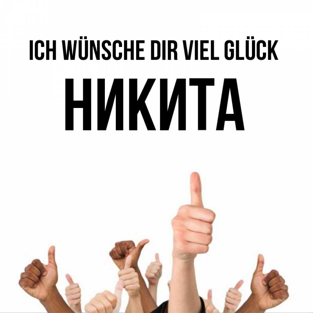 Открытка на каждый день с именем, Никита Ich wünsche dir viel Glück молодцом Прикольная открытка с пожеланием онлайн скачать бесплатно 