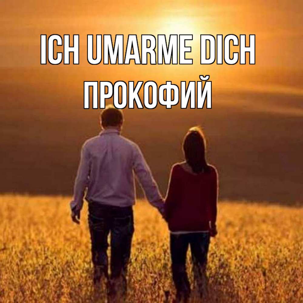 Открытка на каждый день с именем, Прокофий Ich umarme dich оранжевое фото и солнце и небо и настроение Прикольная открытка с пожеланием онлайн скачать бесплатно 