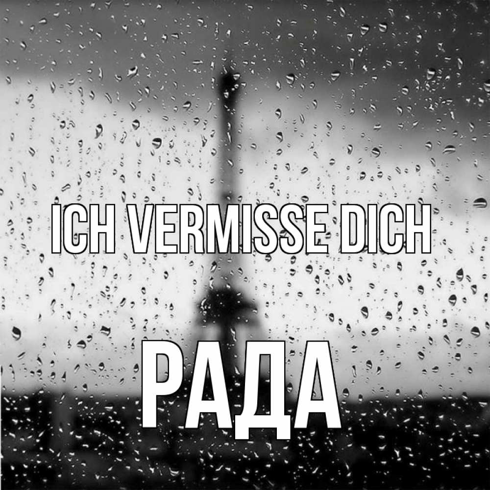 Открытка на каждый день с именем, Рада Ich vermisse dich башня Прикольная открытка с пожеланием онлайн скачать бесплатно 